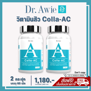 [แท้100% มีรหัสตัวแทน] วิตามินลดสิว คอลล่าแอค (2 กระปุก) Colla AC by Dr.Awie สิวอักเสบ สิวอุดตัน สิวฮอร์โมน สิวผด รอยสิว