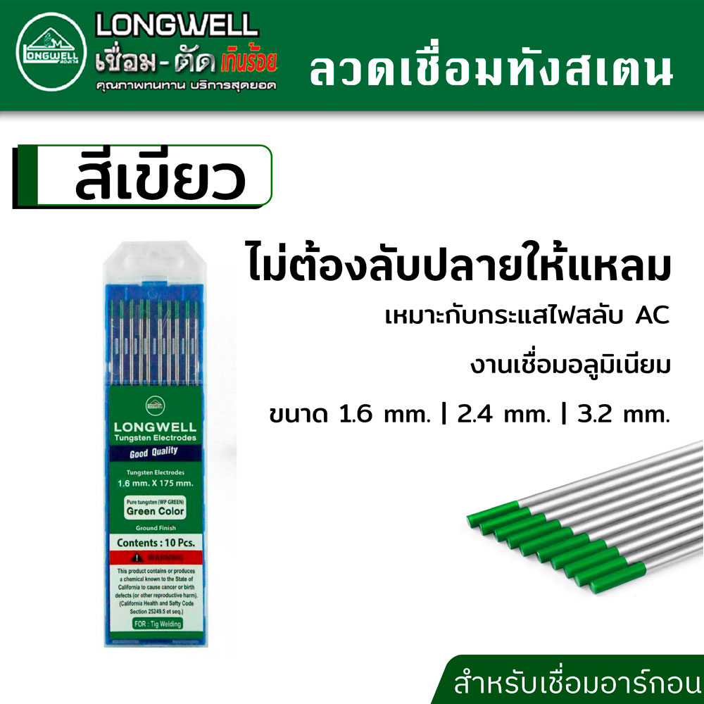 longwell-ลวดเชื่อม-ทังสเตน-จำนวน-10-เส้น-ใช้กับตู้เชื่อมอาร์กอน-ตู้เชื่อมทิก-ตู้เชื่อม-mig-สีเขียว