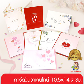 555paperplus ซื้อใน live ลด 50% การ์ดวาเลนไทน์ 10.5x14.9 ซม. (IB022) Valentine Greeting Card การ์ดพร้อมซอง