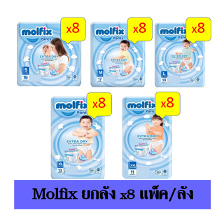 สินค้า Molfix Extra Dry มอลฟิกซ์ ผ้าอ้อมเด็กเเบบกางเกง รุ่นเอ็กซ์ตร้าดราย แพ้นท์1 ลัง ( 8ห่อ )