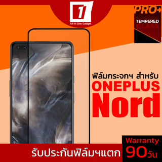 ฟิล์มกระจกนิรภัยเต็มจอ สำหรับ Oneplus Nord (รับประกันฟิล์มแตก 90วัน)