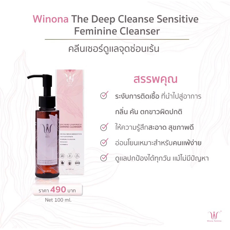 winona-feminine-cleansing-liquid-100ml-น้ำยาทำความสะอาดจุดซ่อนเร้นสำหรับคุณผู้หญิง