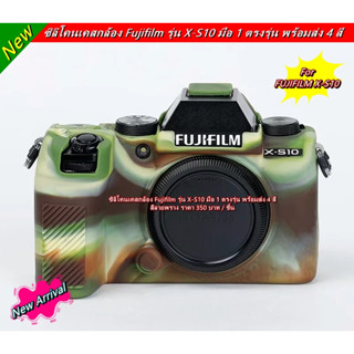 Fujifilm X-S10 เคสกล้อง เคสยาง ซิลิโคนกล้อง สีดำ สีลายพราง สีแดง และสีเหลือง