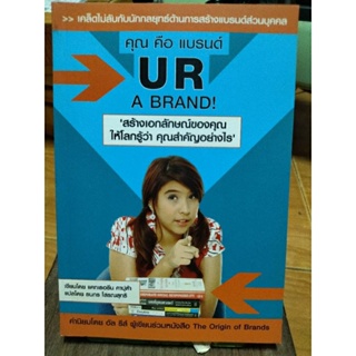 คุณ คือ แบรนด์ U R A BRAND!/หนังสือมือสองสภาพดี