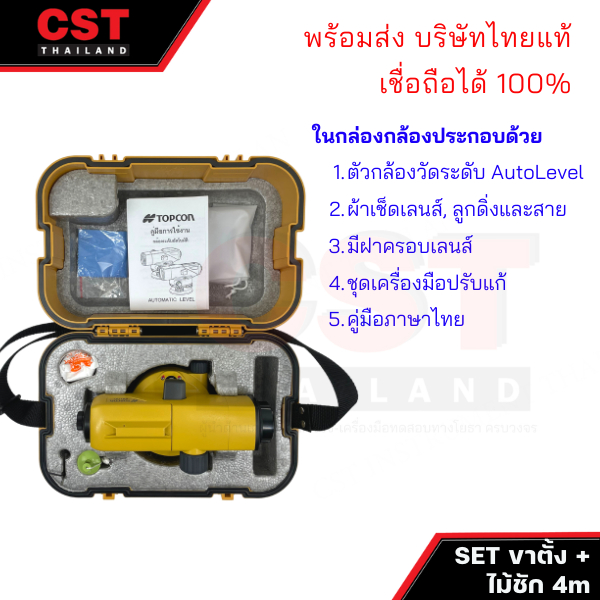 กล้องวัดระดับ-กล้องระดับ-topcon-รุ่น-at-b2-กำลังขยาย-32-เท่า-set-พร้อมขาตั้งและไม้ชัก-4m