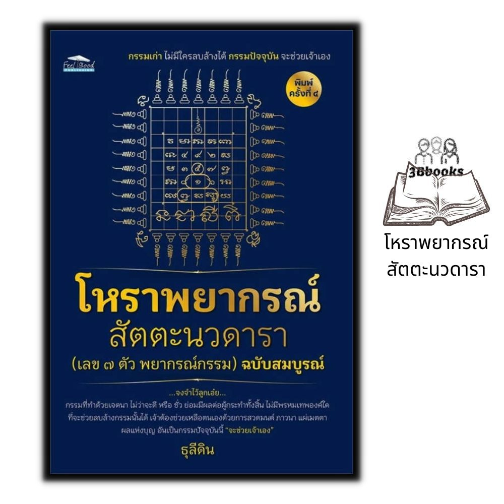 หนังสือ-โหราพยากรณ์-สัตตะนวดารา-เลข-7-ตัว-พยากรณ์กรรม-ฉบับสมบูรณ์-โหราศาสตร์-กรรม-การทำนายดวงชะตา-การแก้กรรม