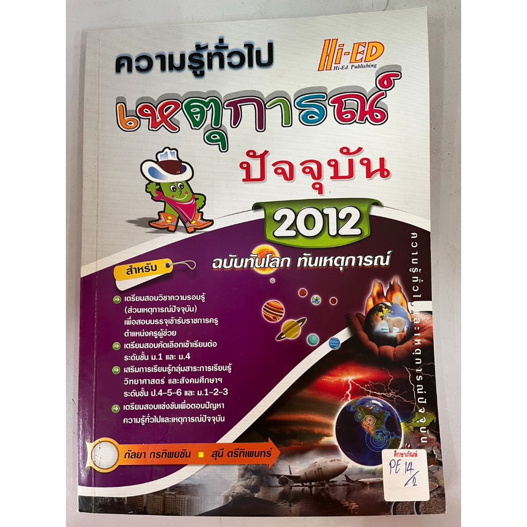 ความรู้ทั่วไป-เหตุการณ์ปัจจุบัน2012-ฉบับทันโลก-ทันเหตุการณ์-by-hi-ed