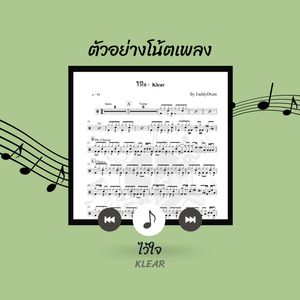 โน้ตกลอง-เพลง-ไว้ใจ-klear-โน้ตกลองชุด-by-eaddydrum