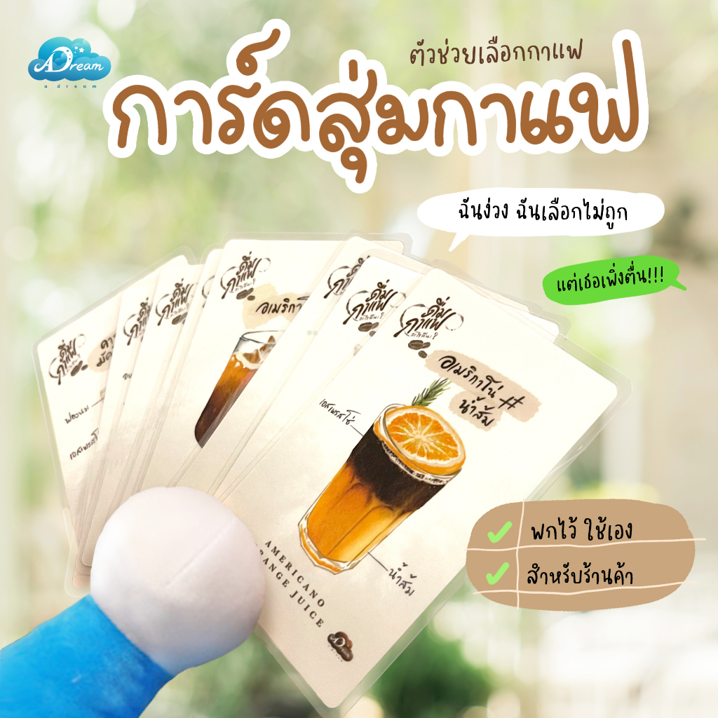 การ์ดสุ่มกาแฟ-ชุด-ดื่มกาแฟอะไรดีนะ