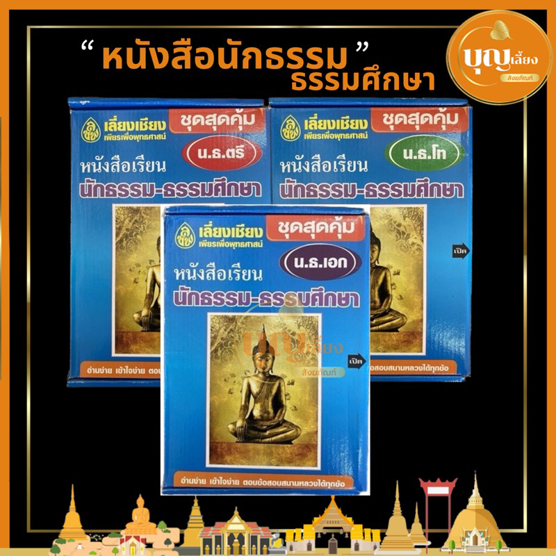 หนังสือ-นักธรรม-ธรรมศึกษา-ตรี-โท-เอก