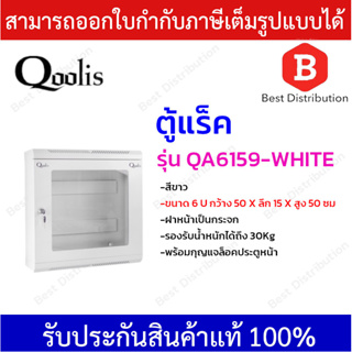 Qoolis ตู้แร็ค ตู้เหล็ก ฝากระจก รุ่น QA6159 สีขาว , สีดำ  ขนาด 6U  กว้าง 50 x สูง 50 x ลึก 15 ซม * พร้อมกุญแจล็อค