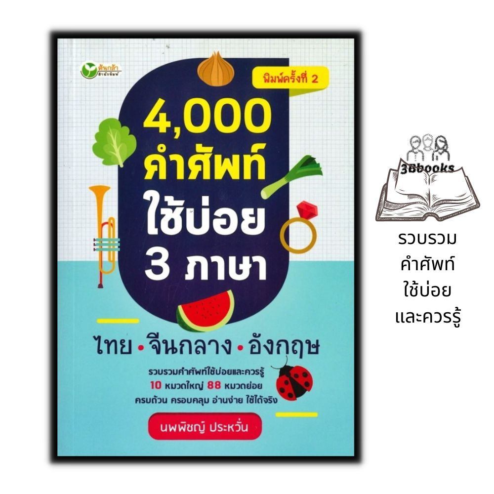 หนังสือ-4-000-คำศัพท์ใช้บ่อย-3-ภาษา-ไทย-จีนกลาง-อังกฤษ-ภาษาศาสตร์-คำศัพท์ภาษาอังกฤษ-รวมคำศัพท์-พจนานุกรม3ภาษา