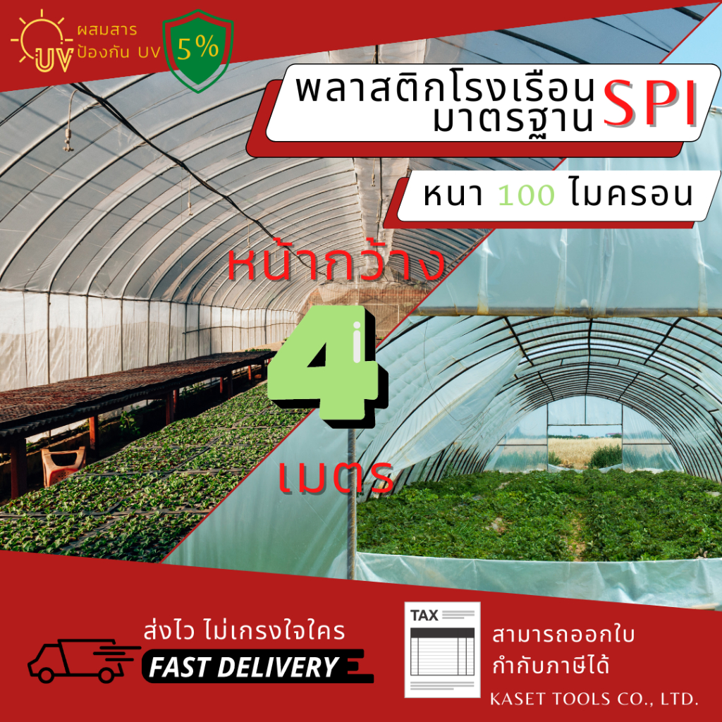 ภาพหน้าปกสินค้าส่งไว พลาสติกโรงเรือน กว้าง 4 เมตร หนา 100 ไมครอน คลุมหลังคา ปูบ่อน้ำ กันสาด ฉากกั้น ตู้อบบอนสี (119)