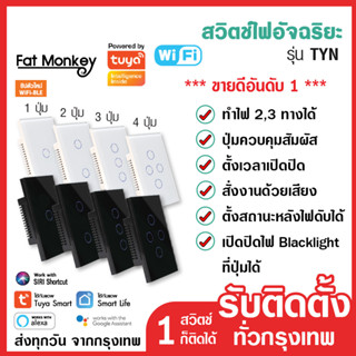 สวิตช์ไฟ Tuya WiFi Smart Switch รุ่น TYN สวิทซ์ไฟ iot สวิตซ์ไฟ smart home สวิทไฟ มือถือ สวิตไฟ สวิตช์ไฟ