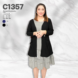 C1357 เสื้อคลุมผ้าไหมพรมร่องผ้าพื้น ยาว29
