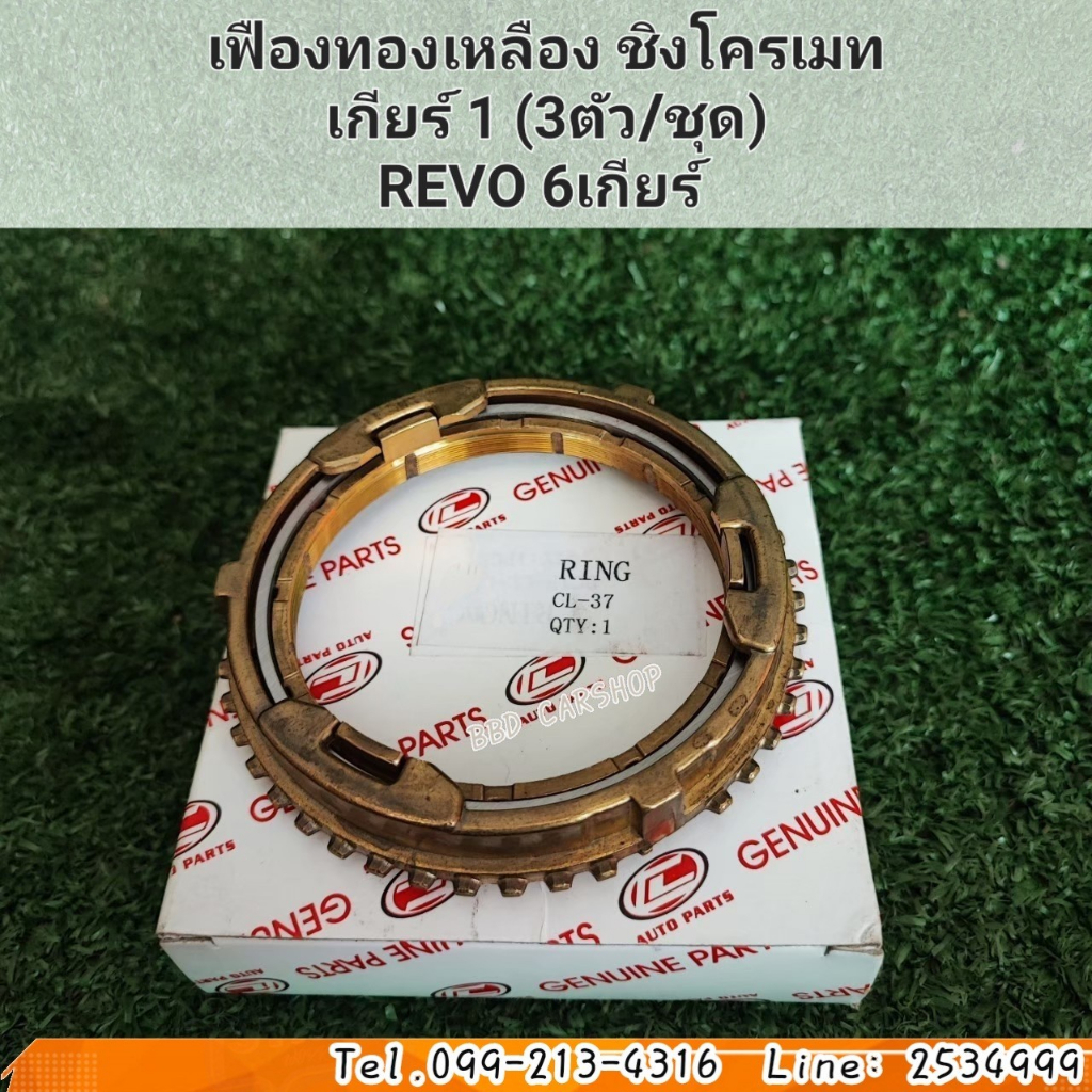 ชุดเฟืองชิงโครเมท-ชุดเฟืองทองเหลือง-เกียร์-1-revo-6-เกียร์-3ตัว-ชุด-สินค้าใหม่