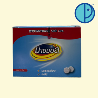 Mymol Paracetamol 500 mg. มายมอล พาราเซตามอล 500 มก. ลดไข้ บรรเทาปวด ขนาด 100 แผง/10 เม็ด