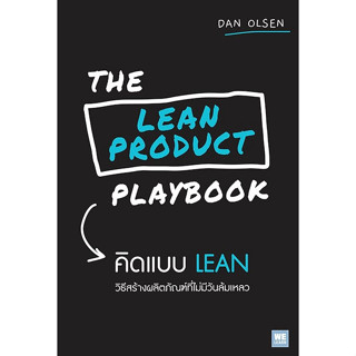 หนังสือ The Lean Product Playbook คิดแบบ Lean