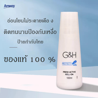 🔥Sale🔥amway แอมเวย์ โรออนระงับกลิ่นกาย ลูกกลิ้ง โรลออน deodorant ระงับกลิ่นกาย ลูกกลิ้งแอมเวย์ G&amp;H Roll-On(100มล.)