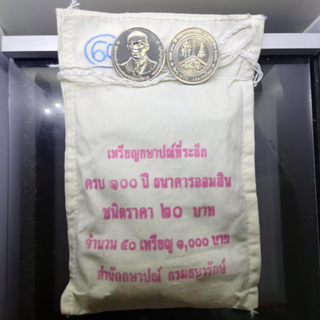 เหรียญยกถุง (50 เหรียญ) เหรียญ 20 บาท เนื้อนิเกิล ที่ระลึก 100 ปี ธนาคารออมสิน 2556 ไม่ผ่านใช้