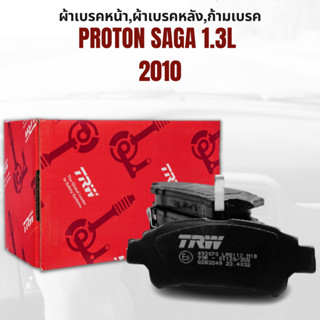 ผ้าเบรค ผ้าเบรคหน้า ATEC ผ้าเบรคหลัง ก้ามเบรค PROTON SAGA 1.3L ปี 2010 ขึ้นไป ยี่ห้อ TRW ราคาต่อชุด