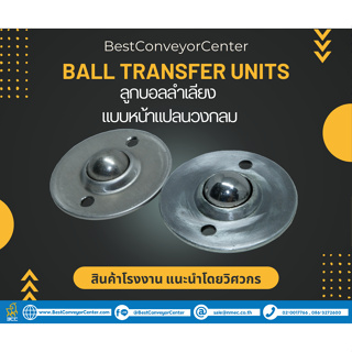 ลูกบอลลำเลียง Ball Transfer Units แบบหน้าแปลนวงกลม (Steel Zinc,SUS304,Nylon)
