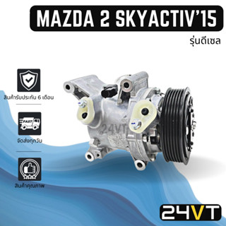 คอมแอร์ มาสด้า 2 สกายแอคทีฟ 2015 (เครื่องดีเซล) MAZDA 2 SKYACTIV 15 COMPRESSOR คอมใหม่ คอมเพรสเซอร์ ปรับอากาศรถยนต์