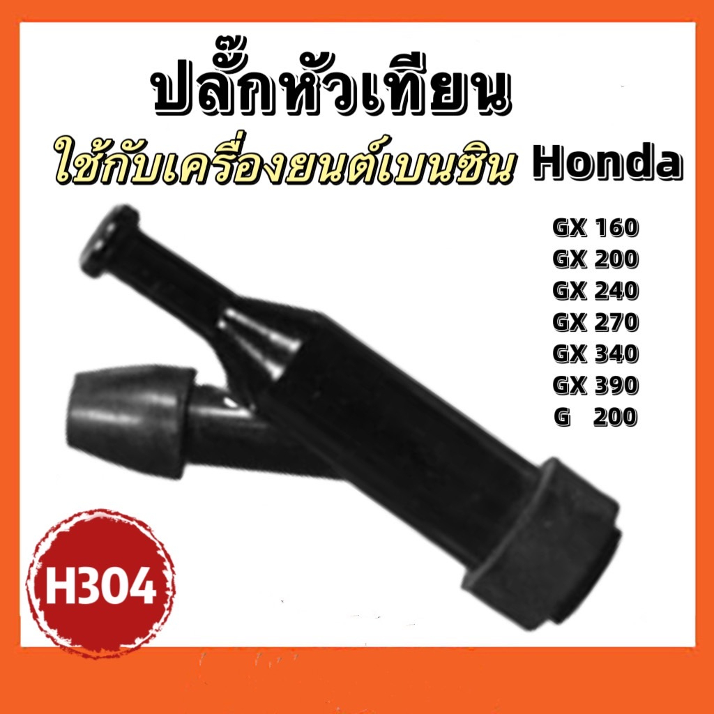 ปลั๊กหัวเทียน-ฝาครอบหัวเทียน-จุกหัวเทียน-ปลอกหัวเทียน-รุ่น-gx160