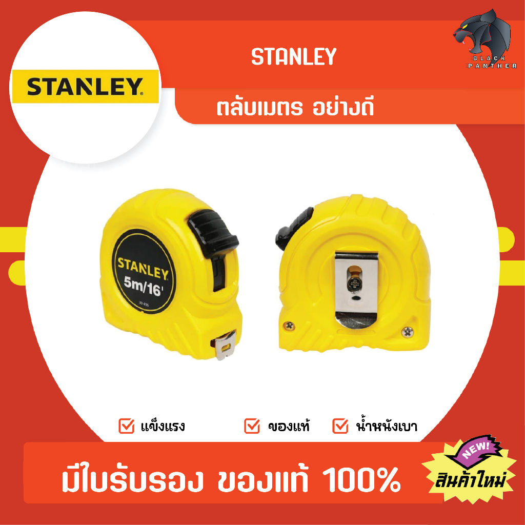 ราคาและรีวิวตลับเมตร STANLEY 5 เมตร รุ่นใหม่ มีใบ 100% (เครื่องหมาย มาตร ตวง วัด)