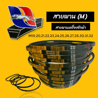 สายพาน ร่อง M  สายพานเครื่องซักผ้า M19,M20,M21,M22,M23,M24,M25,M26,M27,M28,M30,M31,M32