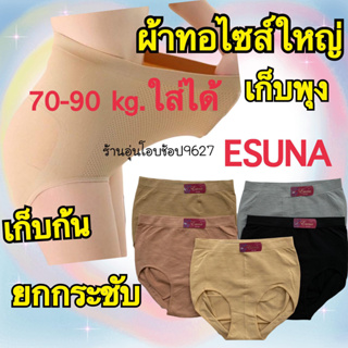 กางเกงใน ESUNA ผ้าทอไซส์จัมโบ้70-90ใส่ได้