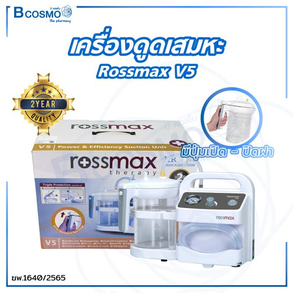 เครื่องดูดเสมหะ-rossmax-v5-เครื่องดูดเสมหะไฟฟ้า-aspirator-รับประกัน-2-ปี