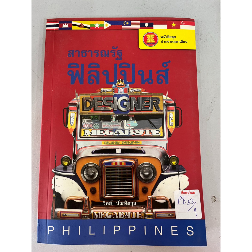 หนังสือชุดประชาคมอาเซียน-สาธารณรัฐ-ฟิลิปปินส์-by-วิทย์-บัณฑิตกุล