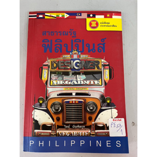 หนังสือชุดประชาคมอาเซียน สาธารณรัฐ ฟิลิปปินส์  BY วิทย์ บัณฑิตกุล