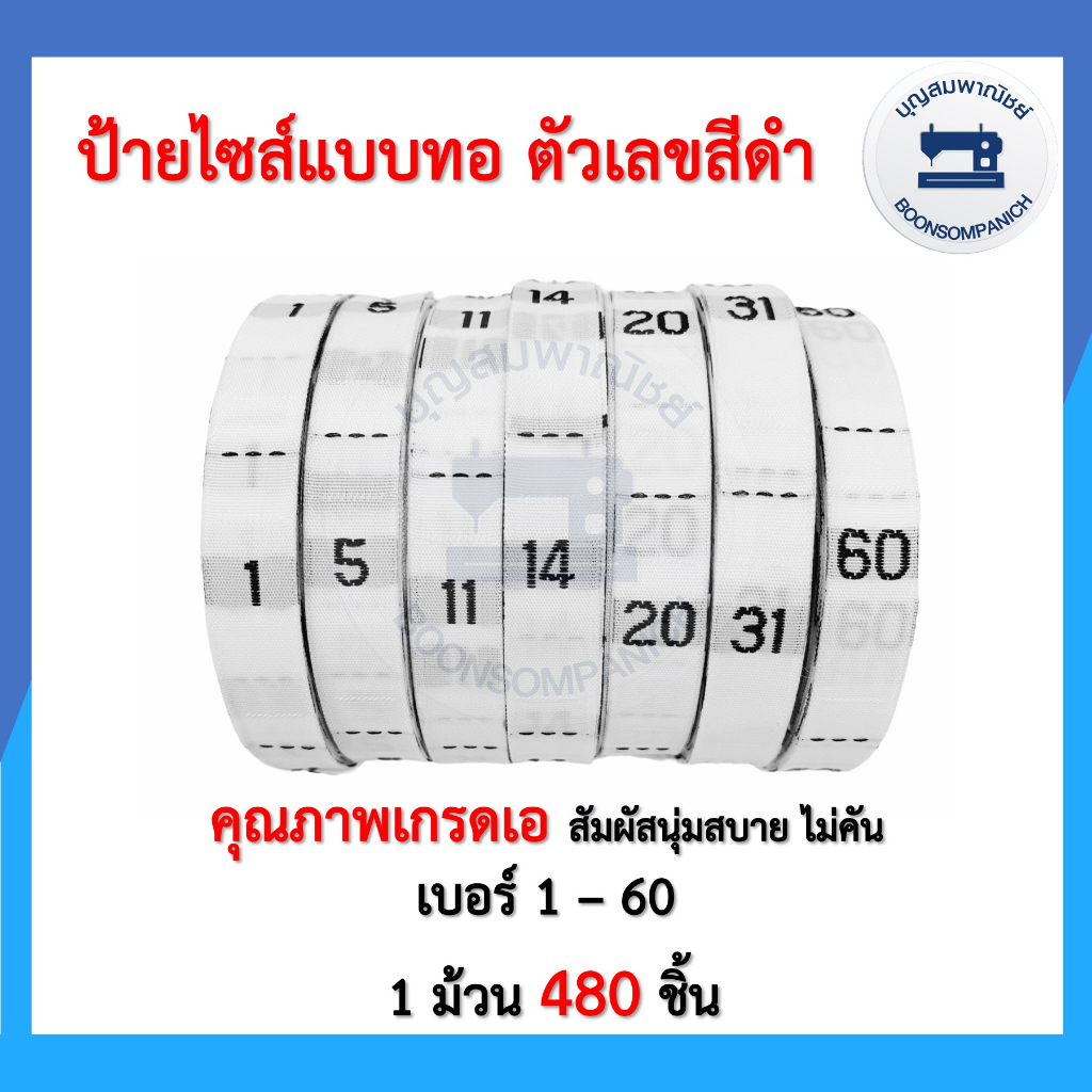 ป้ายไซส์ทอตัวเลขสีดำ-เบอร์1-60-ยกม้วน480ชิ้น-ป้ายไซร์ทอ-ป้ายทอริม-ป้ายไซต์-ป้ายพิมพ์-ป้ายติดคอเสื้อ-อย่างดี-ราคาถูก