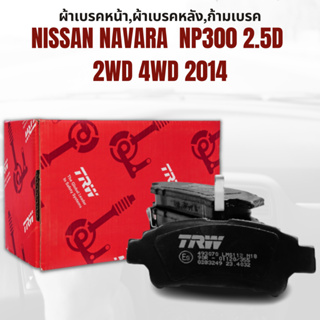 ผ้าเบรค ผ้าเบรคหน้า UTEC ผ้าเบรคหลัง ก้ามเบรค NISSAN NAVARA  NP300 2.5D 2WD 4WD ปี2014 ขึ้นไป ยี่ห้อ TRW ราคาต่อชุด