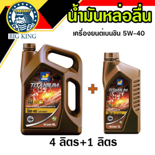 น้ำมันหล่อลื่น เครื่องยนต์เบนซิน j-one เจ-วัน ไทเทเนียม 5W-40 (4 ลิตร+1 ลิตร)