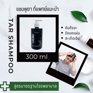 สินค้า TAR​ Shampoo​ 300 ml -​ ทาร์แชมพู​ รักษาโรคสะเก็ดเงิน, โรคเซบเดิร์ม,​ คันหนังศีรษะ, รังแค, หัวลอก แชมพูน้ำมันดิน แชมพูยา
