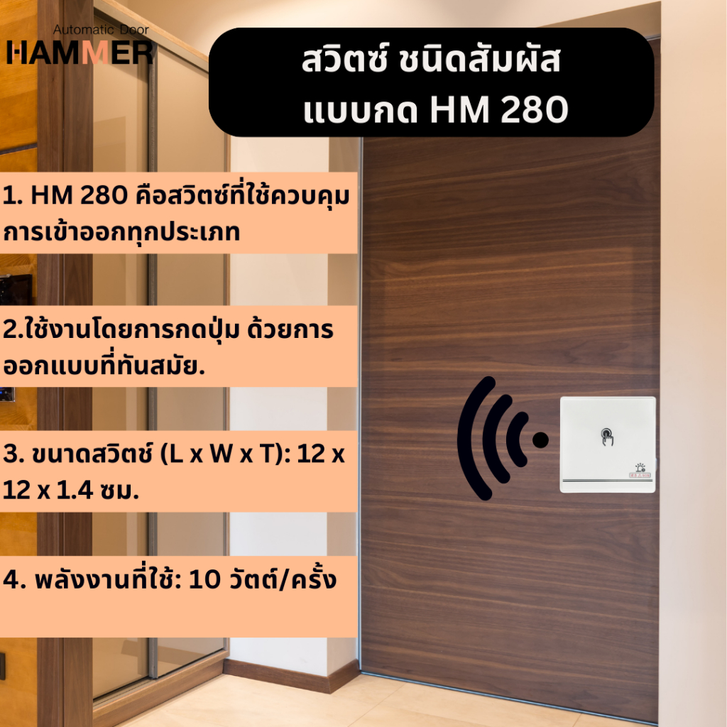 สวิตซ์ระบบสัมผัส-ควบคุมการเปิด-ปิด-ประตูอัตโนมัติ-รุ่น-hm-280