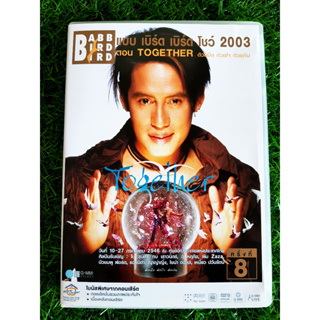 DVD 9 ภาพชัด คอนเสิร์ต แบบเบิร์ดเบิร์ดโชว์ 2003 Together ด้วยมือ ด้วยใจ ด้วยกัน เบิร์ด ธงไชย โบ สุนิตา &amp; โก้ Mr. Saxman