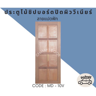 [ส่งฟรี] ประตูไม้เอ็นจิเนียร์ลายแปดฟัก Code MD-10V 80X200CM