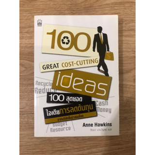 หนังสือ 100 สุดยอดไอเดียการลดต้นทุน จากบริษัทชั้นนำของโลก หนังสือมือสอง หนังสือบริหารธุรกิจ การจัดการธุรกิจ การลงทุน