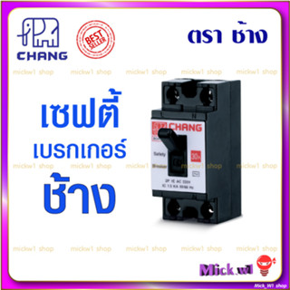 ภาพหน้าปกสินค้าเบรกเกอร์ช้าง(ค่าส่งถูก)Safety Breaker Chang 2P10A,15A,20A,30A,40A 🟧 ราคาถูกที่สุด 🟧 เซฟตี้ เบรกเกอร์ ที่เกี่ยวข้อง