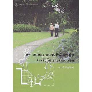 (ราคาปก 270.-) การออกแบบสวนที่พักอาศัย สำหรับผู้สูงอายุสมองเสื่อม 9789740335009