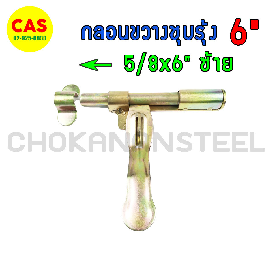 กลอนขวาง-5-8x6-กลอนประตูเหล็ก-6-นิ้ว-กลอนชุบรุ้ง-ซ้าย-ขวา