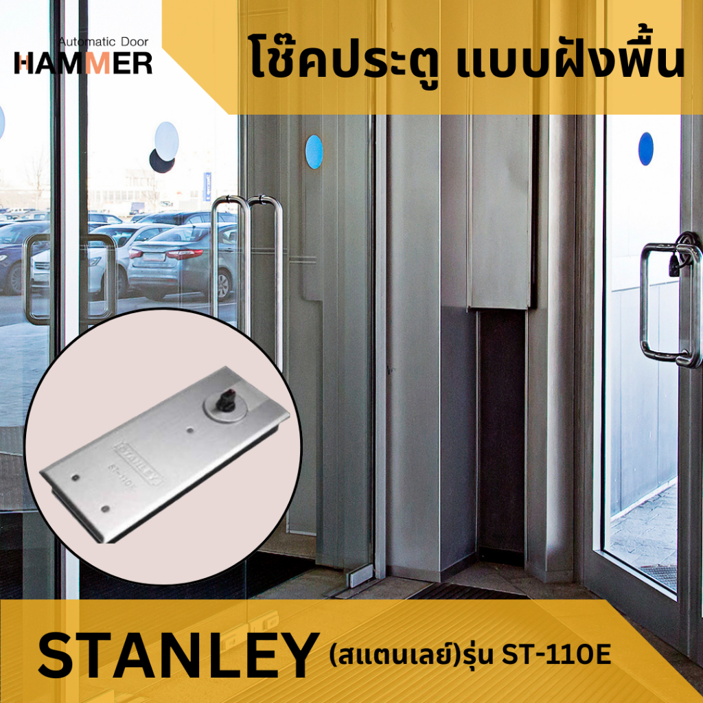 โช๊คประตู-โช๊คประตูแบบฝังพื้น-โช๊คอัพประตู-stanley-สแตนเลย์-รุ่น-st-110e