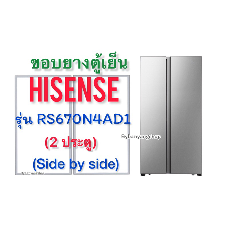 ขอบยางตู้เย็น-hisense-ไฮเซนส์-รุ่น-rs670n4ad1-2-ประตู-บายไซต์