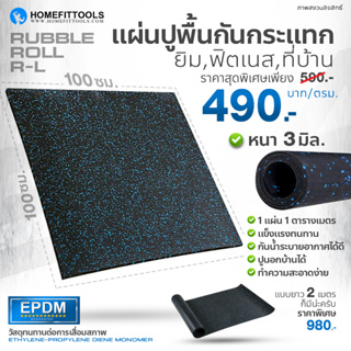 สินค้า แผ่นยางกันรอยลู่วิ่ง แผ่นยางรองเครื่องออกกำลังกาย แผ่นยาง Rubber roll แผ่นยาง EPDM