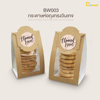 BW003(คราฟท์) กระดาษห่อถุงวินเทจ(ไม่รวมถุง)แพ็คละ 50 ใบ/ หัวกระดาษติดตกแต่งขนม คุกกี้ เบเกอรี่/depack