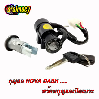 สวิทช์กุญแจ NOVA DASH ทั้งเก่าและใหม่ (โนวาแดช) พร้อมกุญแจเปิดเบาะ